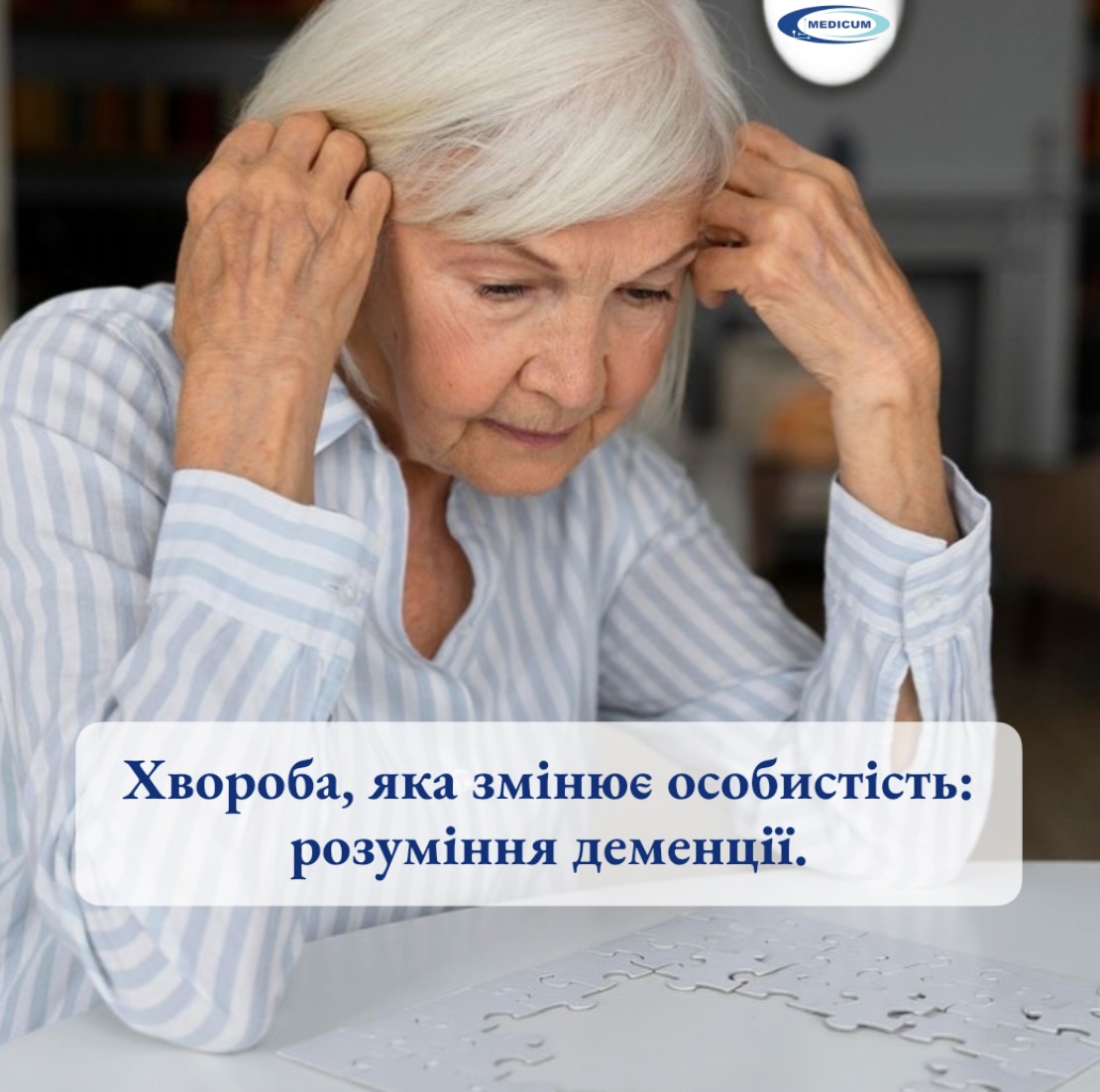 Хвороба, яка змінює особистість: розуміння деменції.