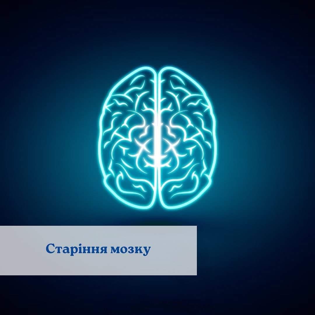 Старіння мозку