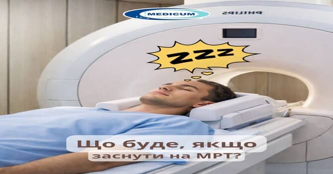 Що буде, якщо заснути на МРТ?
