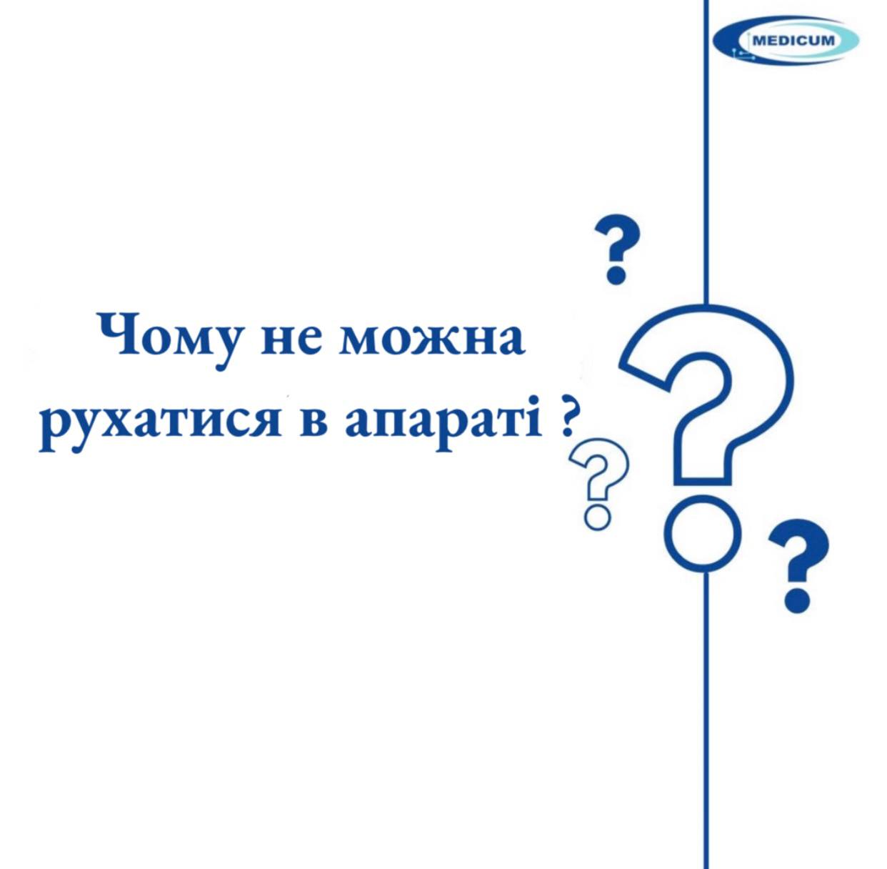 Чому не можна рухатись в апараті?