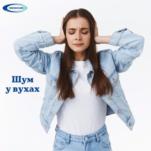 Шум у вухах?