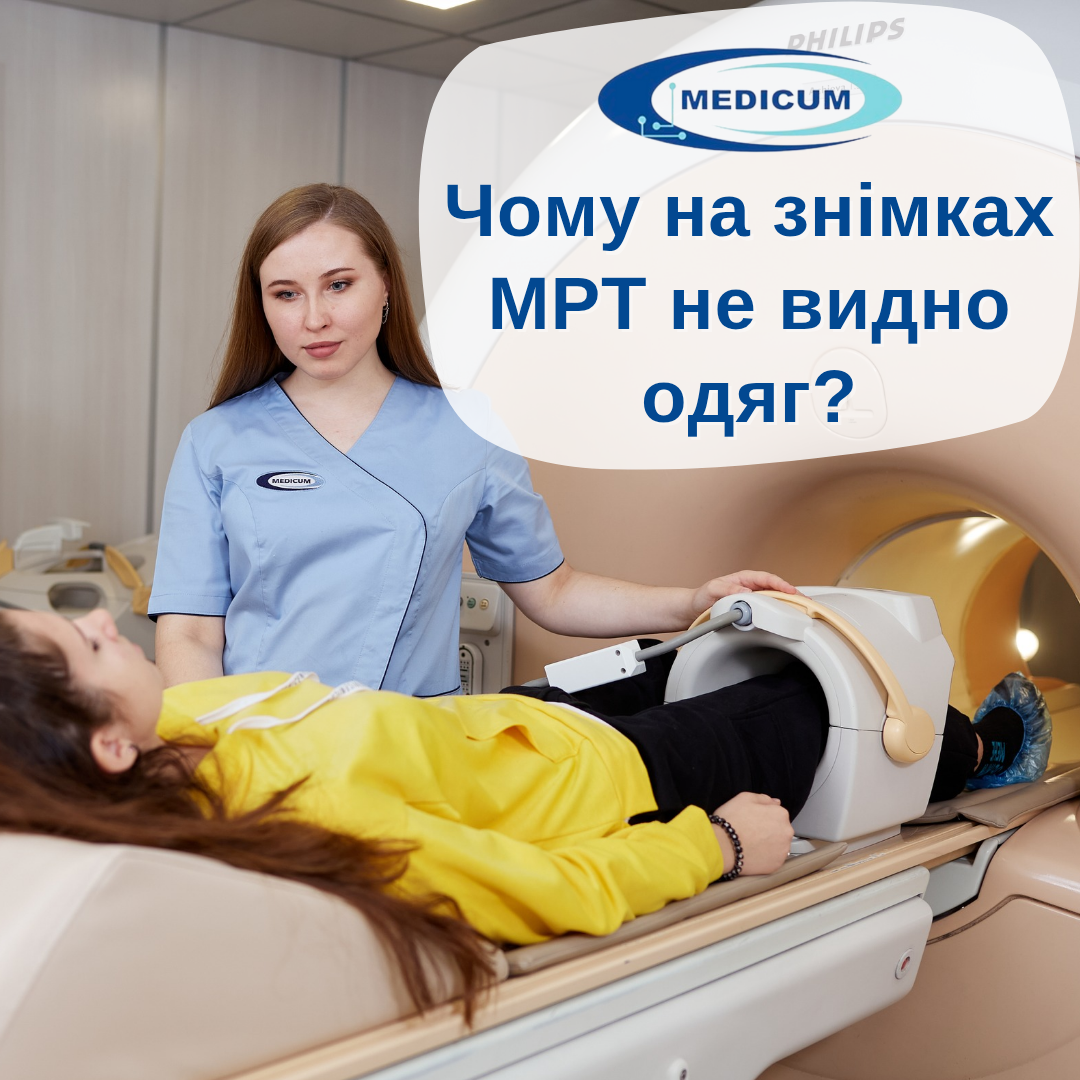 Чому на знімках МРТ не видно одяг?