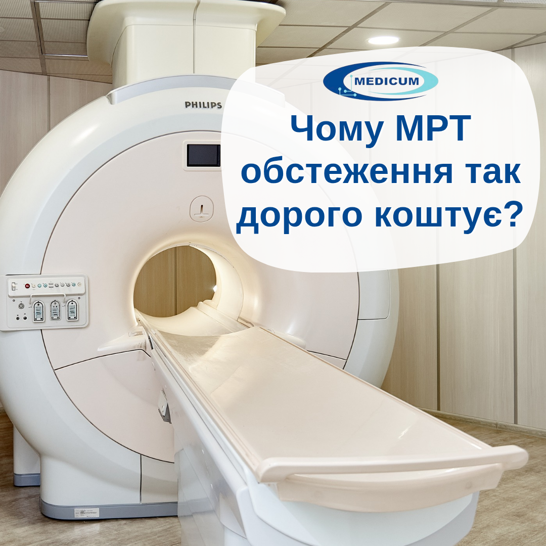 Чому МРТ обстеження так дорого коштує?