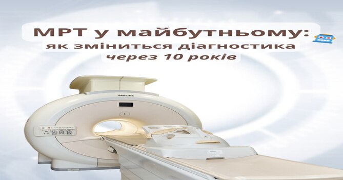 МРТ у майбутньому: як зміниться діагностика за 10 років?