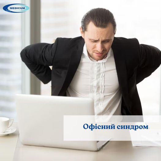 Офісний синдром?
