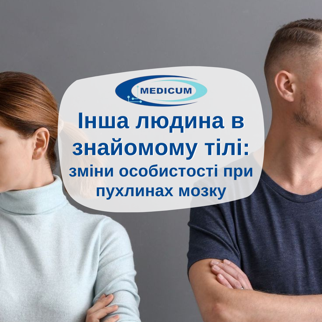 Інша людина в знайомому тілі: зміни особистості при пухлинах мозку