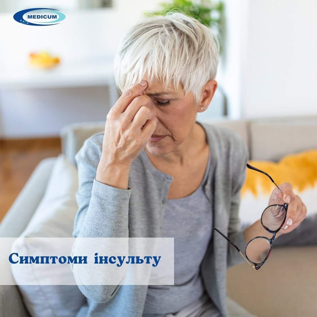 Симптоми інсульту