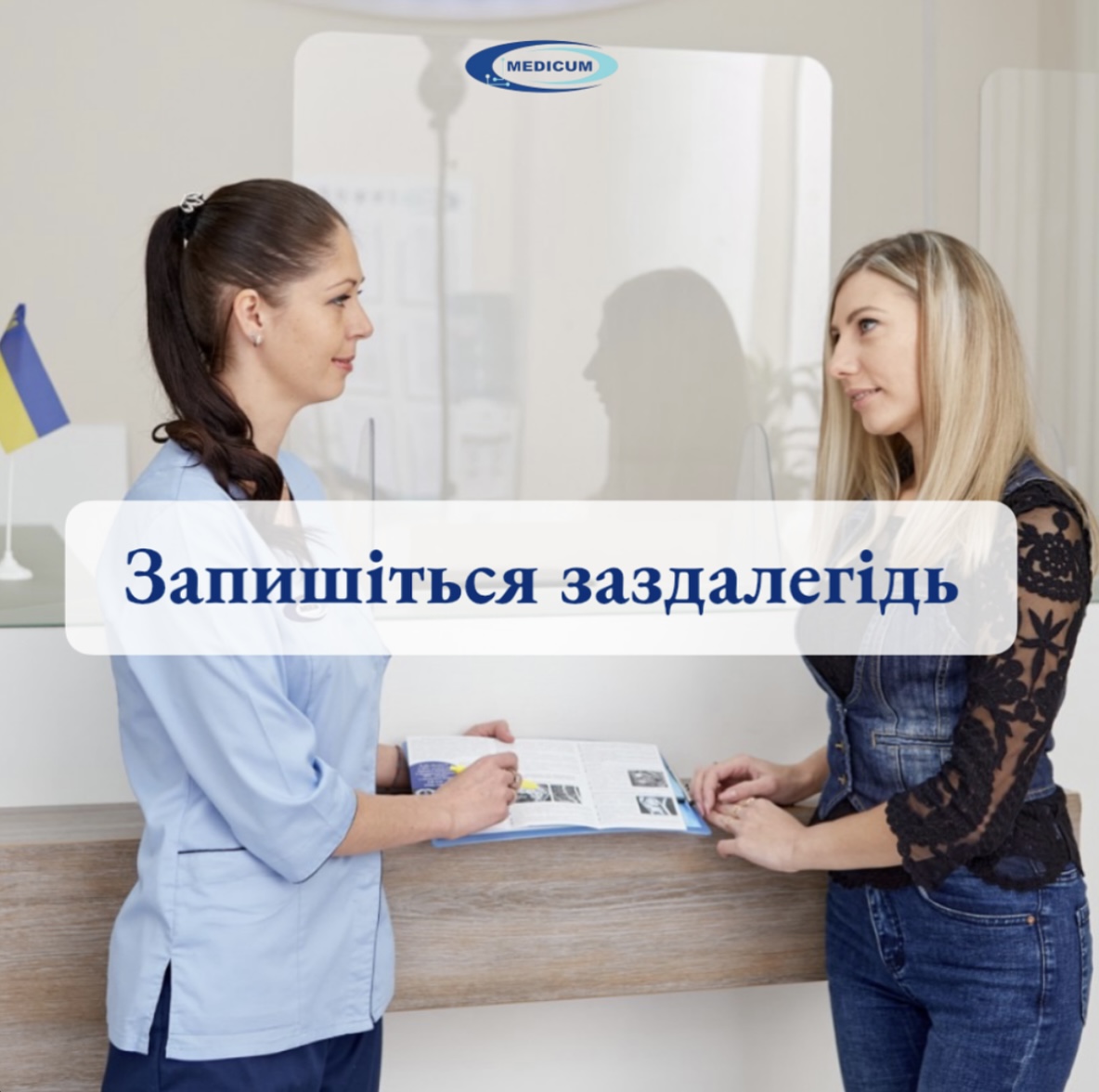 Запишіться заздалегідь