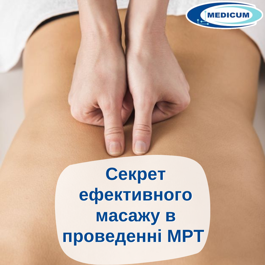 Секрет ефективного масажу в проведенні МРТ
