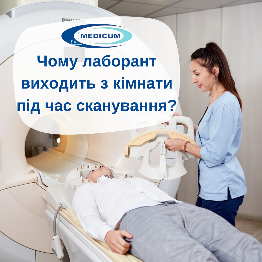 Чому лаборант виходить з кімнати під час сканування?