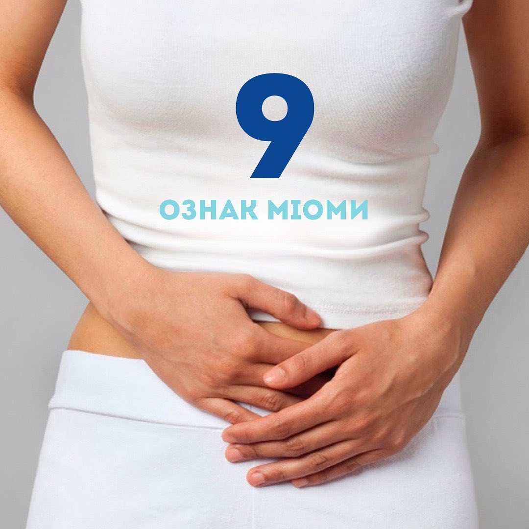 9 ознак міоми матки