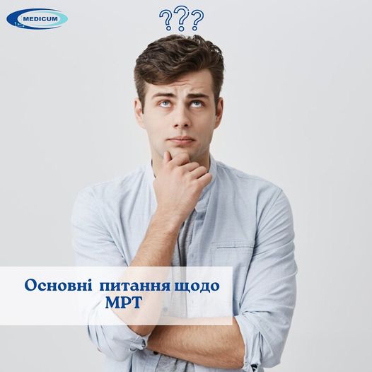 Основні питання щодо МРТ