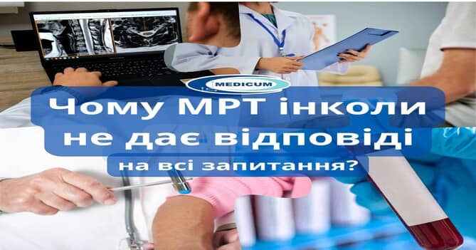 Чому МРТ інколи не дає відповіді на всі запитання?