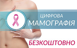 Цифрова мамографія безкоштовно
