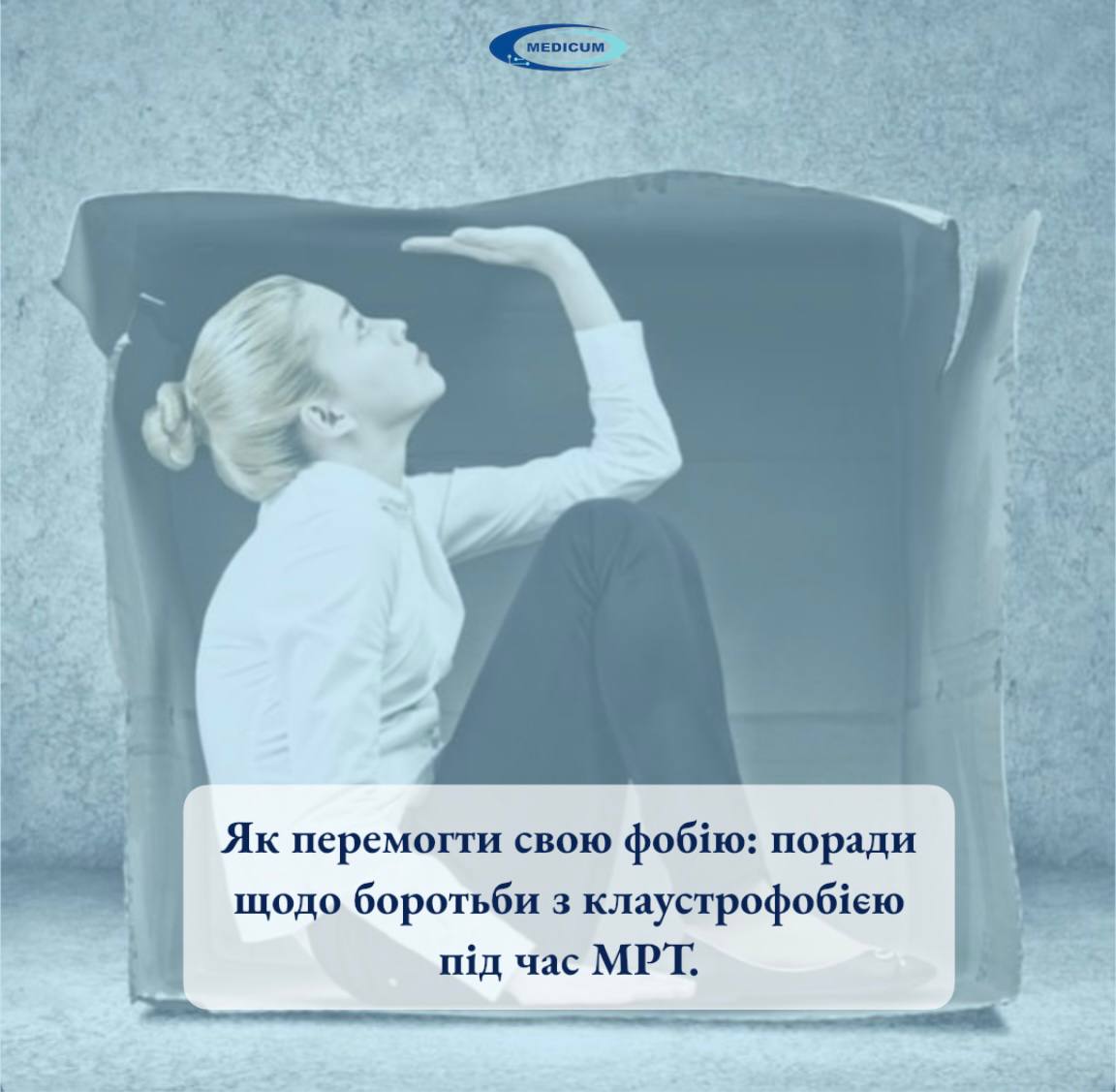 Як перемогти свою фобію: поради щодо боротьби з клаустрофобією під час МРТ.