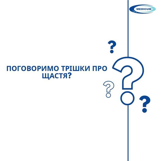 Поговоримо трішки про ЩАСТЯ?