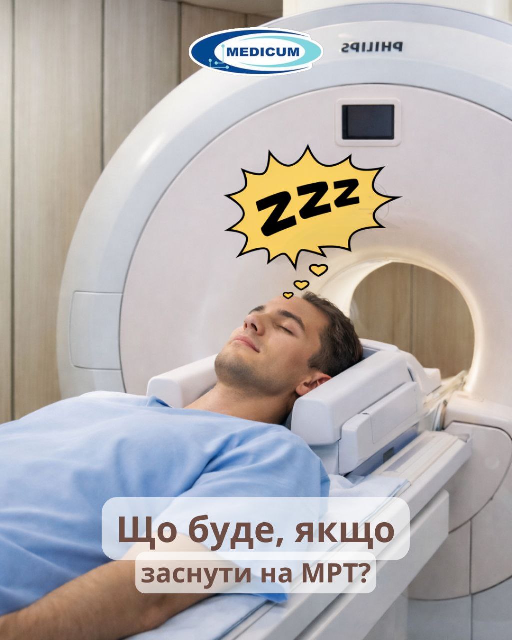 Що буде, якщо заснути на МРТ?